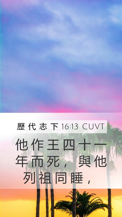 歷 代 志 下 16:13 CUVT Mobile Phone Wallpaper - 他 作 王 四 十 一 年 而 死 ， 與 他 - Mobile Bible Verse Wallpaper
