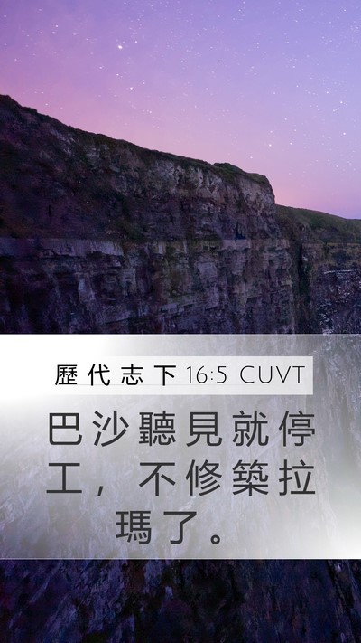 歷 代 志 下 16:5 CUVT Bible Verse Image