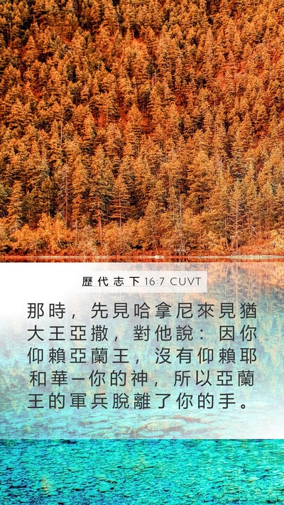歷 代 志 下 16:7 CUVT Bible Verse Image