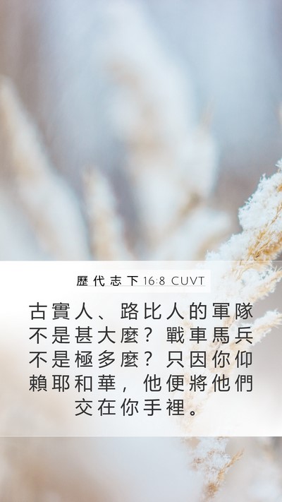 歷 代 志 下 16:8 CUVT Bible Verse Image