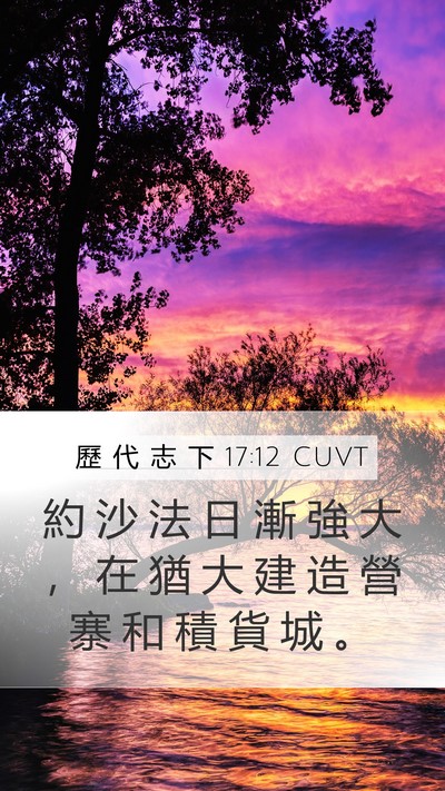 歷 代 志 下 17:12 CUVT Bible Verse Image