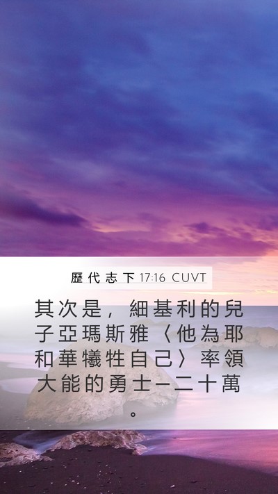 歷 代 志 下 17:16 CUVT Bible Verse Image