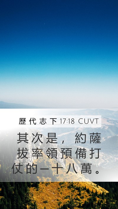 歷 代 志 下 17:18 CUVT Mobile Phone Wallpaper - 其 次 是 ， 約 薩 拔 率 領 預 備 打 - Mobile Bible Verse Wallpaper