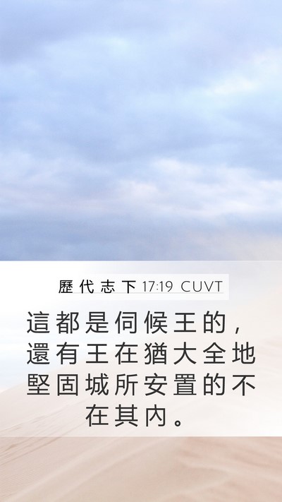歷 代 志 下 17:19 CUVT Bible Verse Image