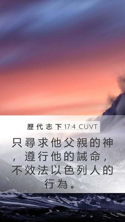 歷 代 志 下 17:4 CUVT Mobile Phone Wallpaper - 只 尋 求 他 父 親 的 神 ， 遵 行 他 - Mobile Bible Verse Wallpaper