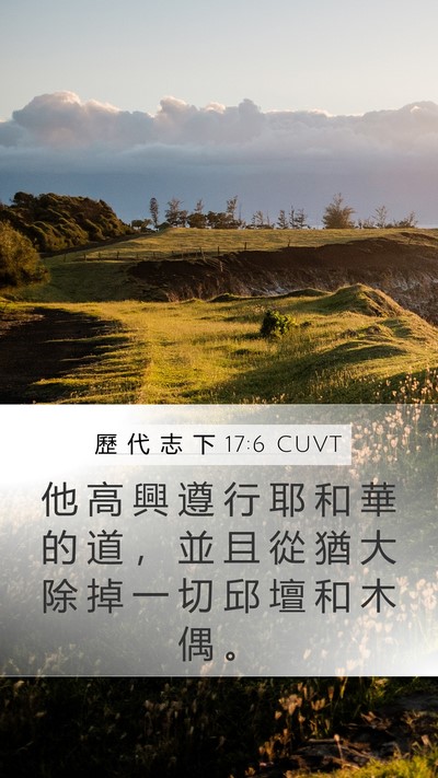 歷 代 志 下 17:6 CUVT Bible Verse Image