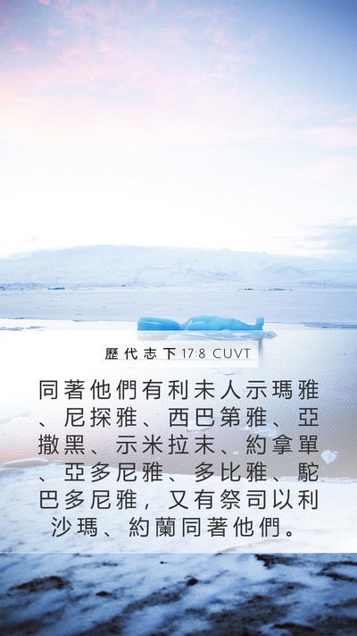歷 代 志 下 17:8 CUVT Bible Verse Image