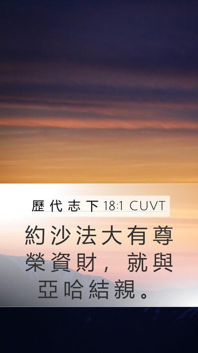 歷 代 志 下 18:1 CUVT Bible Verse Image