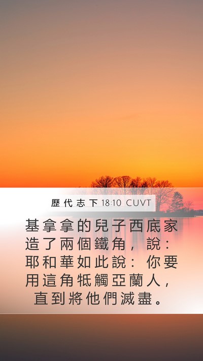 歷 代 志 下 18:10 CUVT Bible Verse Image