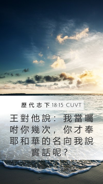 歷 代 志 下 18:15 CUVT Bible Verse Image