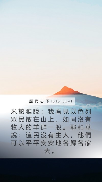 歷 代 志 下 18:16 CUVT Bible Verse Image