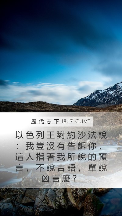 歷 代 志 下 18:17 CUVT Mobile Phone Wallpaper - 以 色 列 王 對 約 沙 法 說 ： 我 豈 - Mobile Bible Verse Wallpaper