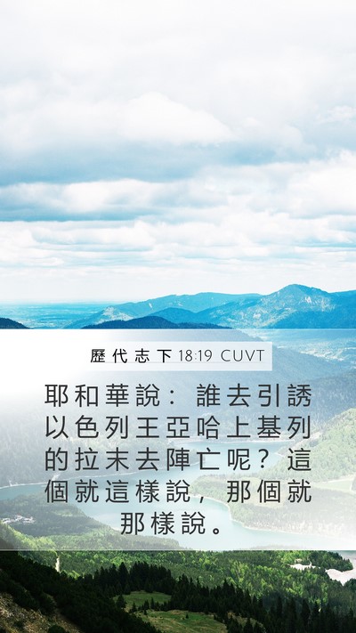 歷 代 志 下 18:19 CUVT Bible Verse Image