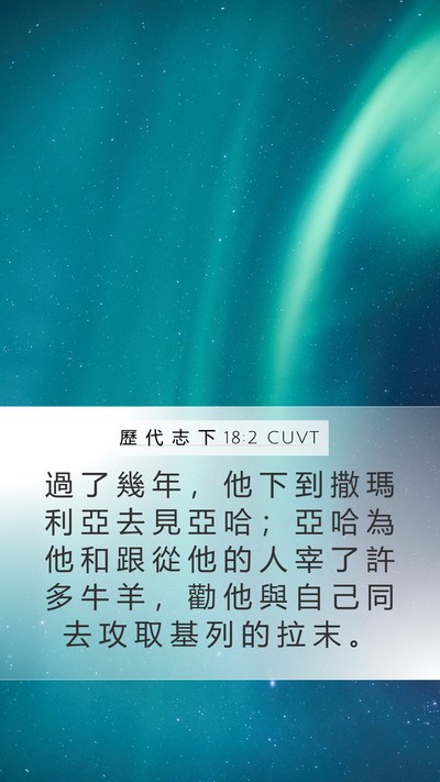 歷 代 志 下 18:2 CUVT Mobile Phone Wallpaper - 過 了 幾 年 ， 他 下 到 撒 瑪 利 亞 - Mobile Bible Verse Wallpaper