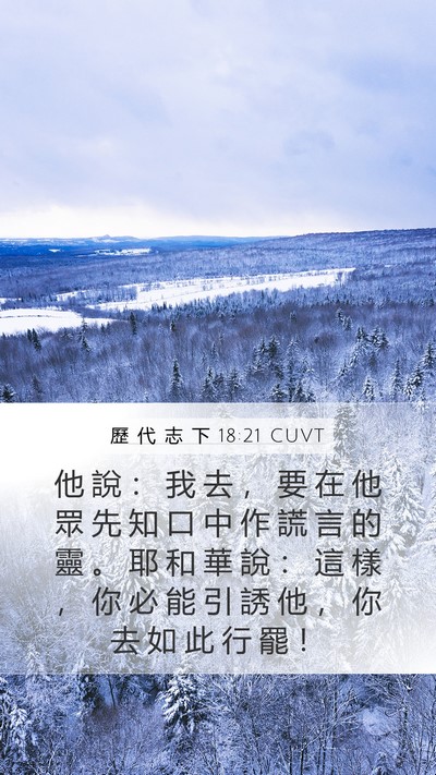 歷 代 志 下 18:21 CUVT Mobile Phone Wallpaper - 他 說 ： 我 去 ， 要 在 他 眾 先 知 - Mobile Bible Verse Wallpaper