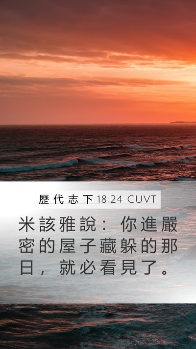 歷 代 志 下 18:24 CUVT Mobile Phone Wallpaper - 米 該 雅 說 ： 你 進 嚴 密 的 屋 子 - Mobile Bible Verse Wallpaper