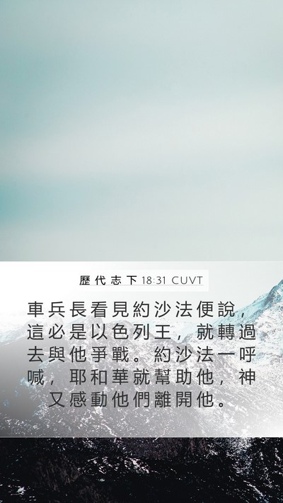 歷 代 志 下 18:31 CUVT Bible Verse Image