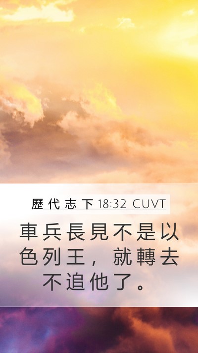 歷 代 志 下 18:32 CUVT Mobile Phone Wallpaper - 車 兵 長 見 不 是 以 色 列 王 ， 就 - Mobile Bible Verse Wallpaper
