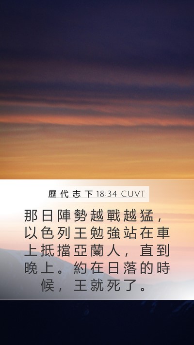 歷 代 志 下 18:34 CUVT Mobile Phone Wallpaper - 那 日 陣 勢 越 戰 越 猛 ， 以 色 列 - Mobile Bible Verse Wallpaper