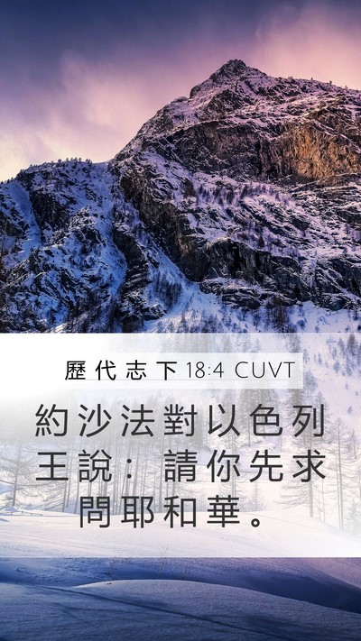 歷 代 志 下 18:4 CUVT Bible Verse Image