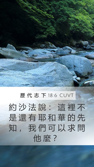 歷 代 志 下 18:6 CUVT Bible Verse Image