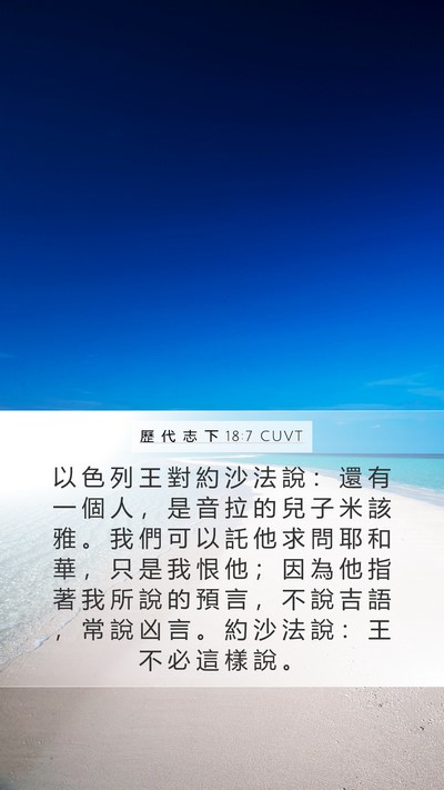 歷 代 志 下 18:7 CUVT Bible Verse Image