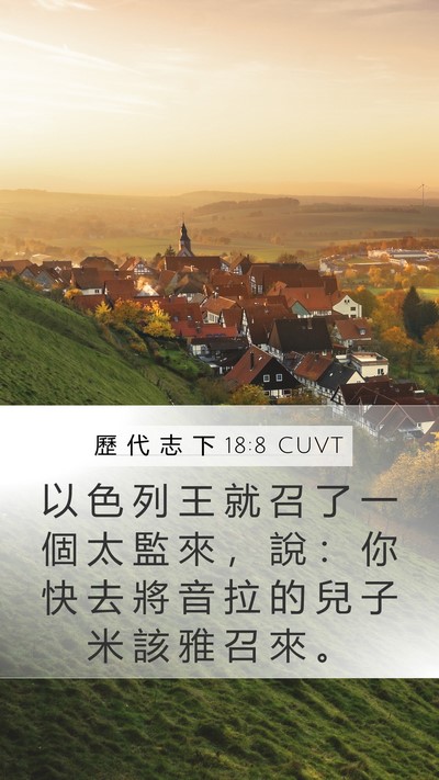 歷 代 志 下 18:8 CUVT Bible Verse Image