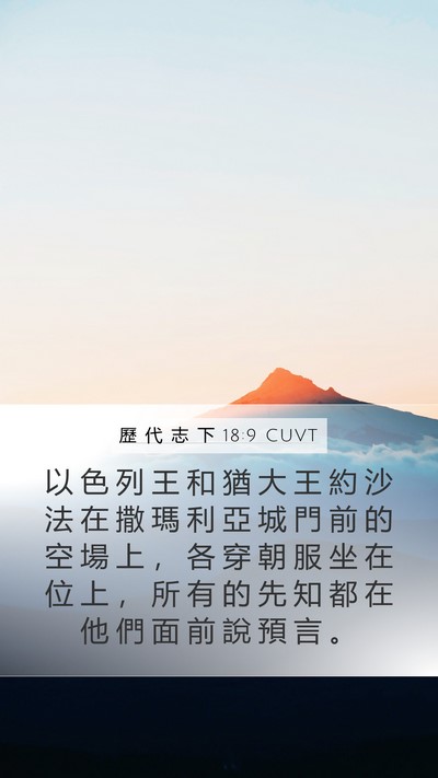 歷 代 志 下 18:9 CUVT Bible Verse Image