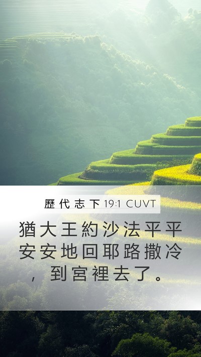 歷 代 志 下 19:1 CUVT Mobile Phone Wallpaper - 猶 大 王 約 沙 法 平 平 安 安 地 回 - Mobile Bible Verse Wallpaper