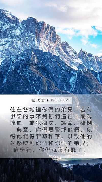 歷 代 志 下 19:10 CUVT Bible Verse Image
