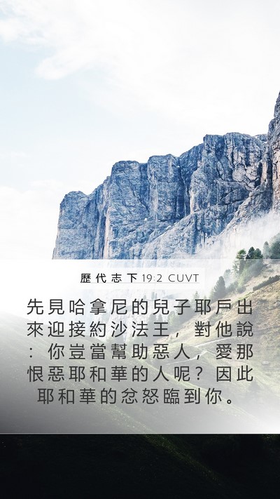 歷 代 志 下 19:2 CUVT Bible Verse Image