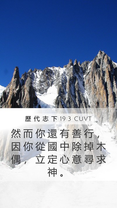 歷 代 志 下 19:3 CUVT Bible Verse Image