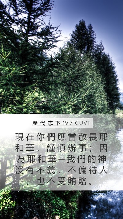 歷 代 志 下 19:7 CUVT Bible Verse Image