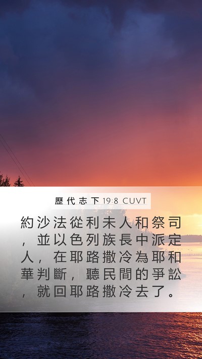 歷 代 志 下 19:8 CUVT Bible Verse Image