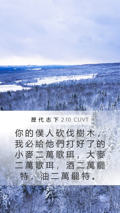 歷 代 志 下 2:10 CUVT Bible Verse Image