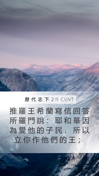 歷 代 志 下 2:11 CUVT Bible Verse Image