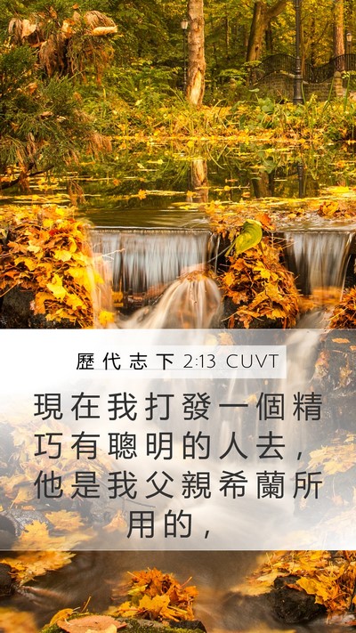 歷 代 志 下 2:13 CUVT Bible Verse Image