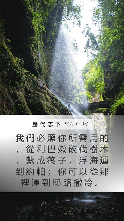 歷 代 志 下 2:16 CUVT Bible Verse Image