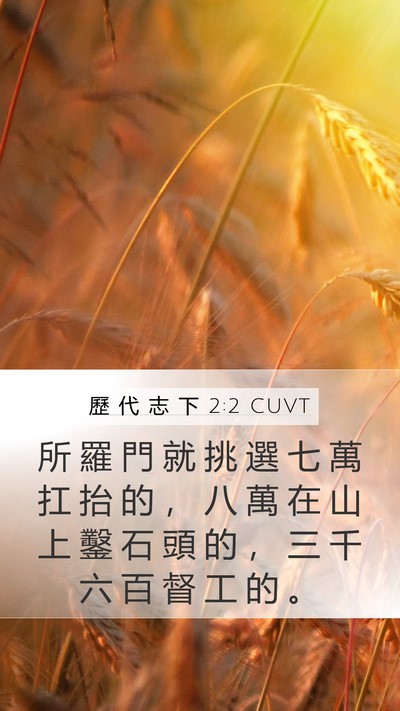 歷 代 志 下 2:2 CUVT Mobile Phone Wallpaper - 所 羅 門 就 挑 選 七 萬 扛 抬 的 ， - Mobile Bible Verse Wallpaper