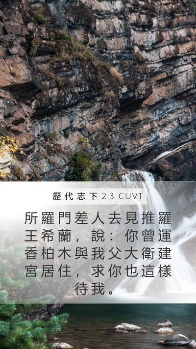 歷 代 志 下 2:3 CUVT Bible Verse Image