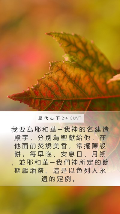 歷 代 志 下 2:4 CUVT Bible Verse Image