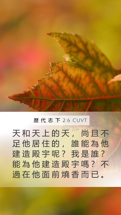 歷 代 志 下 2:6 CUVT Bible Verse Image