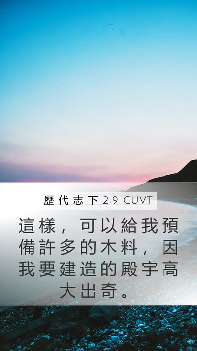 歷 代 志 下 2:9 CUVT Bible Verse Image