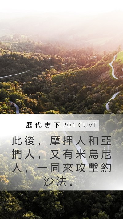 歷 代 志 下 20:1 CUVT Bible Verse Image