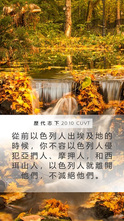 歷 代 志 下 20:10 CUVT Bible Verse Image