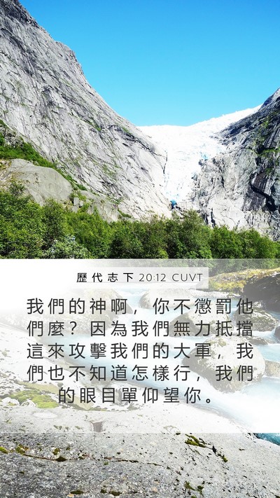 歷 代 志 下 20:12 CUVT Bible Verse Image