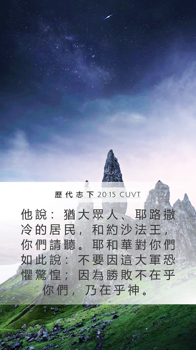 歷 代 志 下 20:15 CUVT Bible Verse Image
