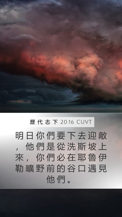 歷 代 志 下 20:16 CUVT Mobile Phone Wallpaper - 明 日 你 們 要 下 去 迎 敵 ， 他 們 - Mobile Bible Verse Wallpaper