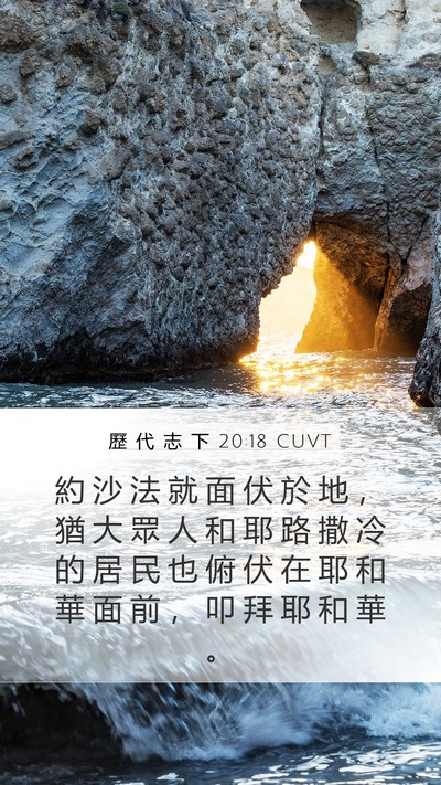 歷 代 志 下 20:18 CUVT Bible Verse Image