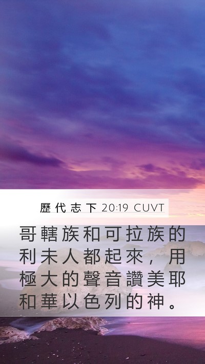 歷 代 志 下 20:19 CUVT Bible Verse Image